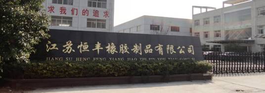 江苏恒丰橡胶制品有限公司