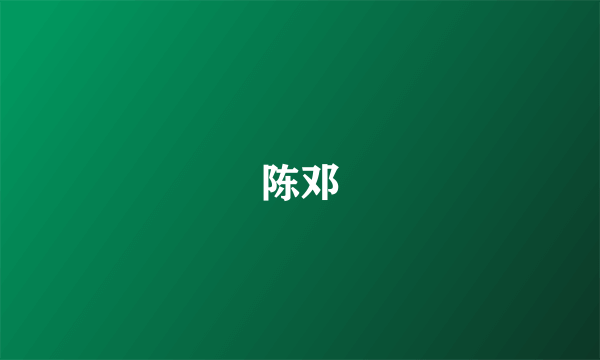 陈邓