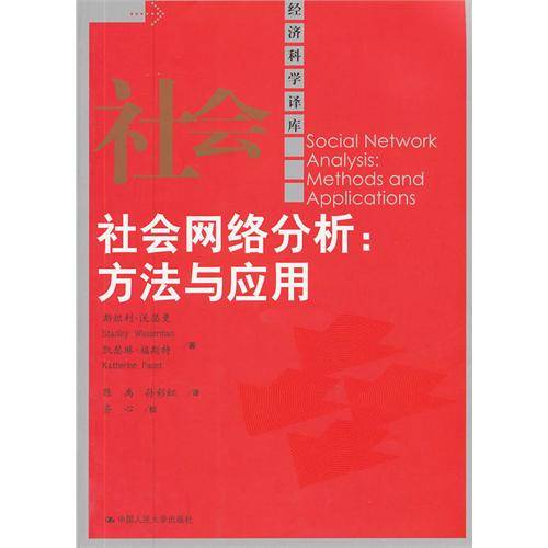 社会网络分析:方法与应用(2012年中国人民大学出版社出版的图书)