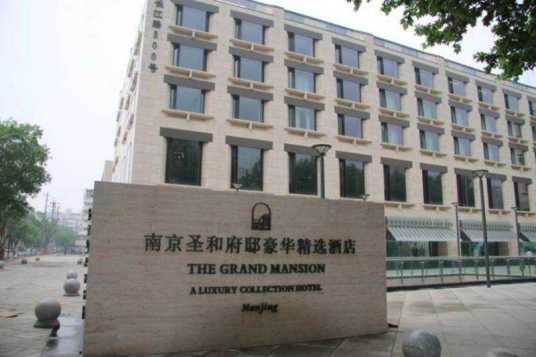 南京圣和府邸豪华精选酒店