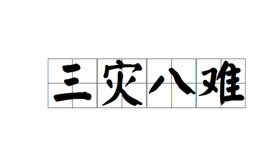 三灾八难