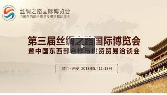 第三届丝绸之路国际博览会