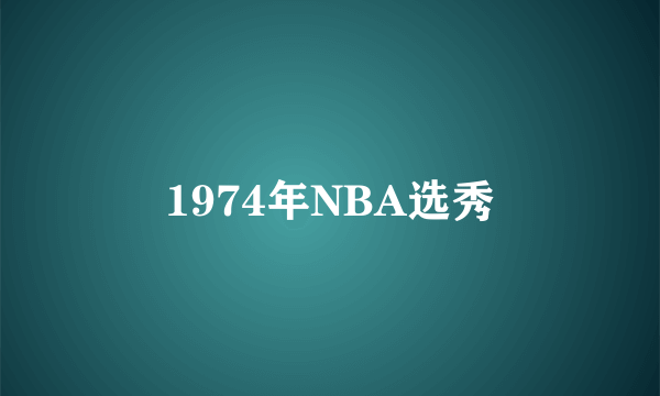 1974年NBA选秀