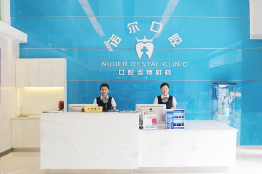 广州诺尔口腔门诊部有限公司