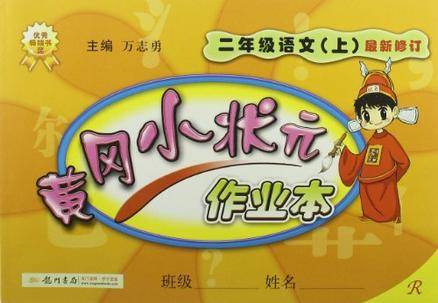 黄冈小状元作业本：2年级语文