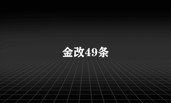 金改49条