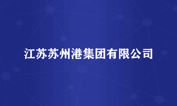 江苏苏州港集团有限公司