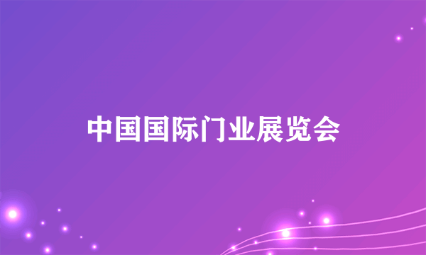 中国国际门业展览会