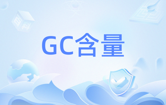 GC含量