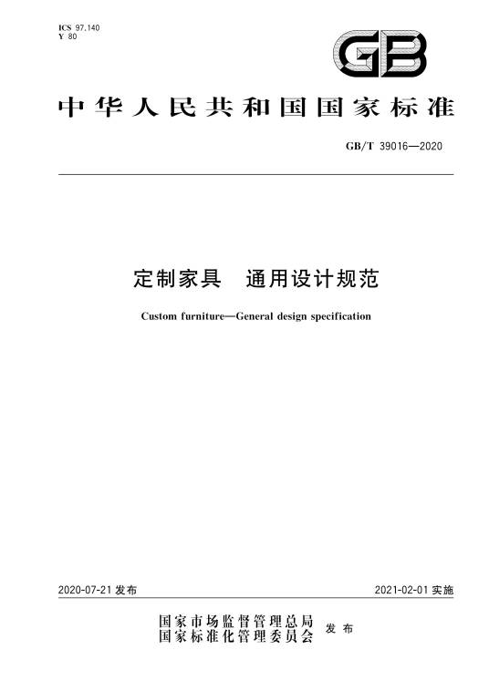 定制家具—通用设计规范