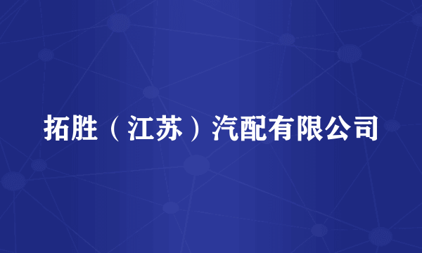 拓胜（江苏）汽配有限公司