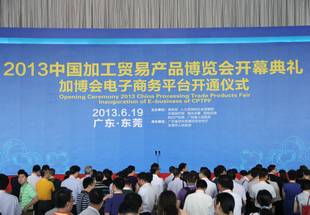 2013中国加工贸易产品博览会