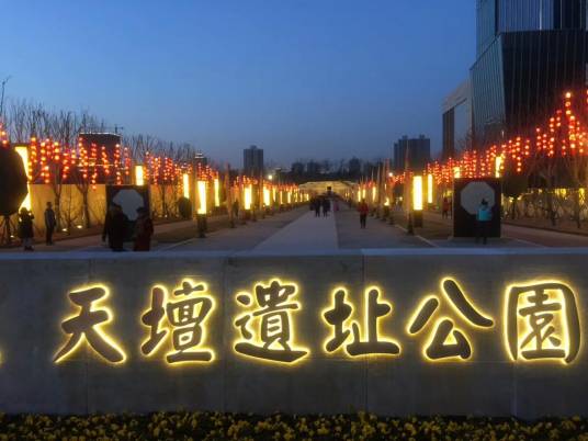 西安天坛遗址公园