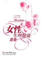 女性生理健康忠告