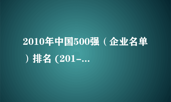 2010年中国500强（企业名单）排名 (201-300)