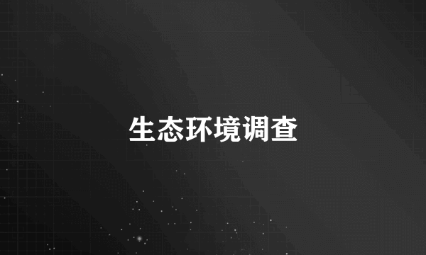 生态环境调查