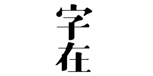 深圳市字在文化传播有限公司
