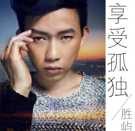 享受孤独（胜屿演唱歌曲）