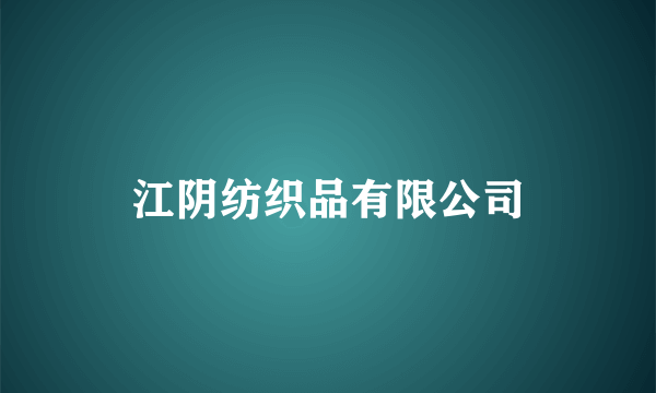 江阴纺织品有限公司