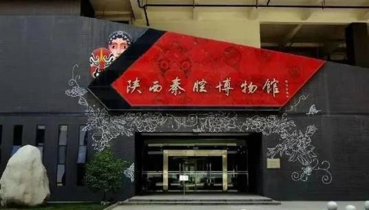陕西秦腔博物馆