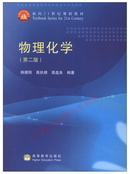 物理化学（2011年高等教育出版社出版的图书）
