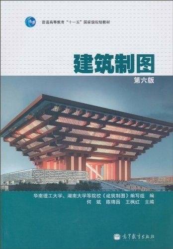 建筑制图（第六版）
