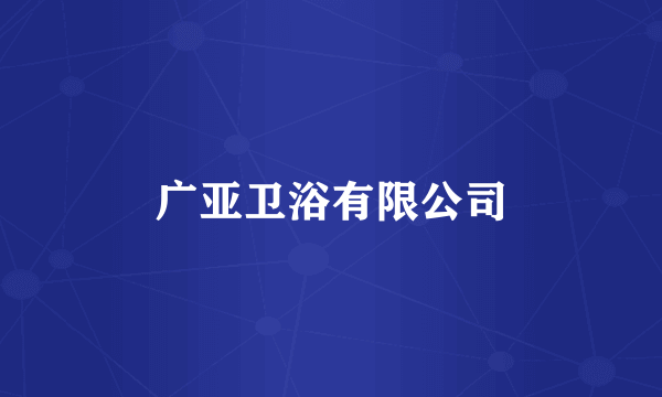 广亚卫浴有限公司