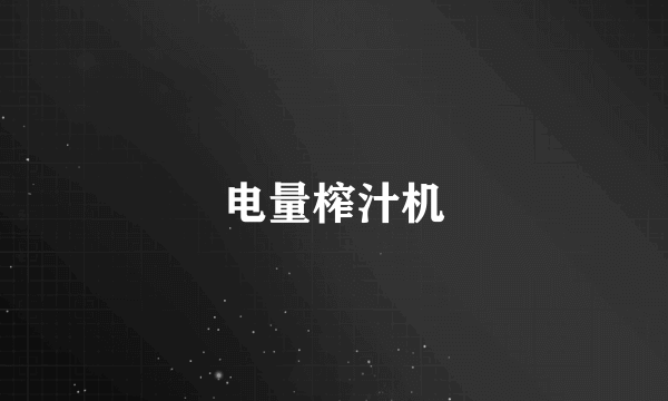 电量榨汁机