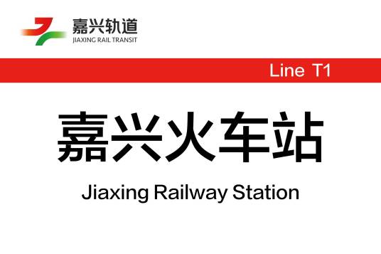 嘉兴火车站(中国浙江省嘉兴市境内有轨电车车站)