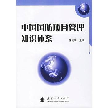 中国国防项目管理知识体系