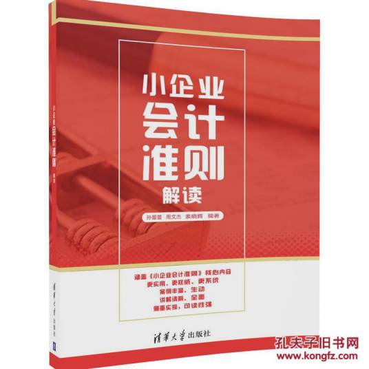小企业会计准则解读（2017年清华大学出版社出版的图书）