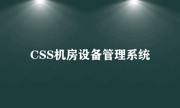 CSS机房设备管理系统