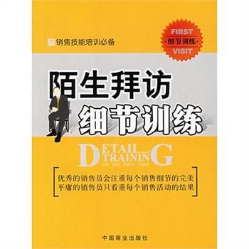 陌生拜访细节训练