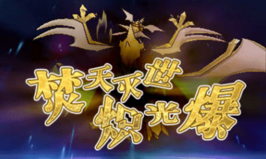 焚天灭世炽光爆