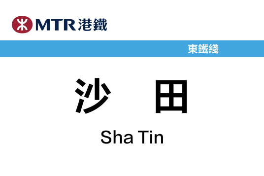 沙田站（中国香港特别行政区境内轨道交通车站）