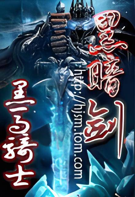 黑暗剑（黑马骑士创作的网络小说）