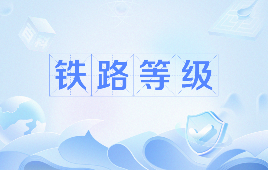 铁路等级