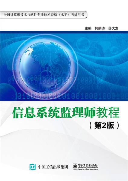 信息系统监理师教程（第2版）