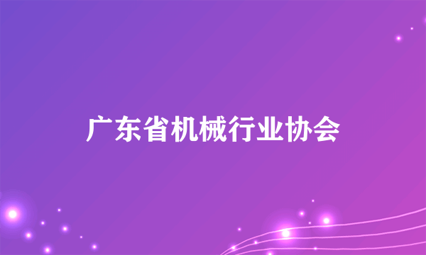 广东省机械行业协会