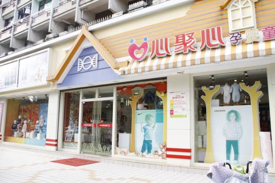 杭州心聚心婴幼儿用品有限公司