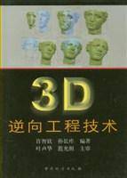 3D逆向工程技术