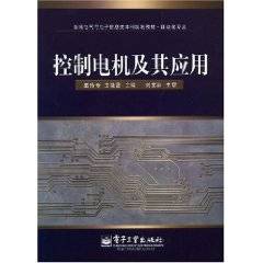 控制电机及其应用（2008年电子工业出版社出版的图书）