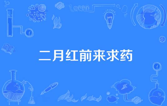 二月红前来求药