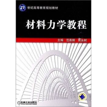 材料力学教程（2010年机械工业出版社出版的图书）