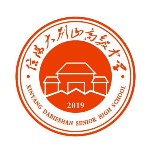 信阳大别山高级中学