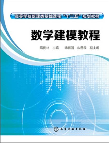 数学建模教程（2015年化学工业出版社出版的图书）