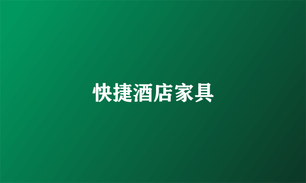 快捷酒店家具