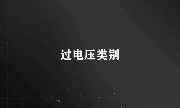 过电压类别