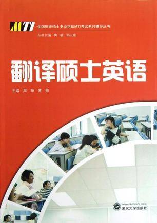 翻译硕士英语