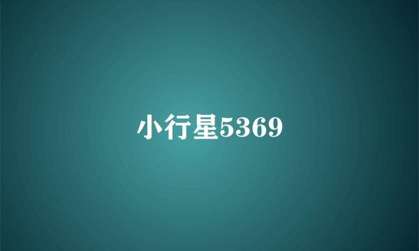 小行星5369